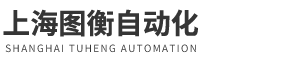 上海图衡自动化设备有限公司